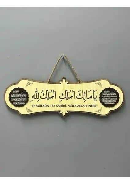 Kuran Sepeti Malikül Mülk Tablo: Dini ve Estetik Bir Duvar Dekoru